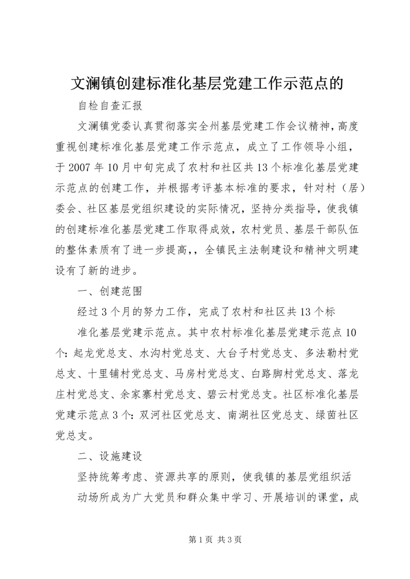 文澜镇创建标准化基层党建工作示范点的.docx