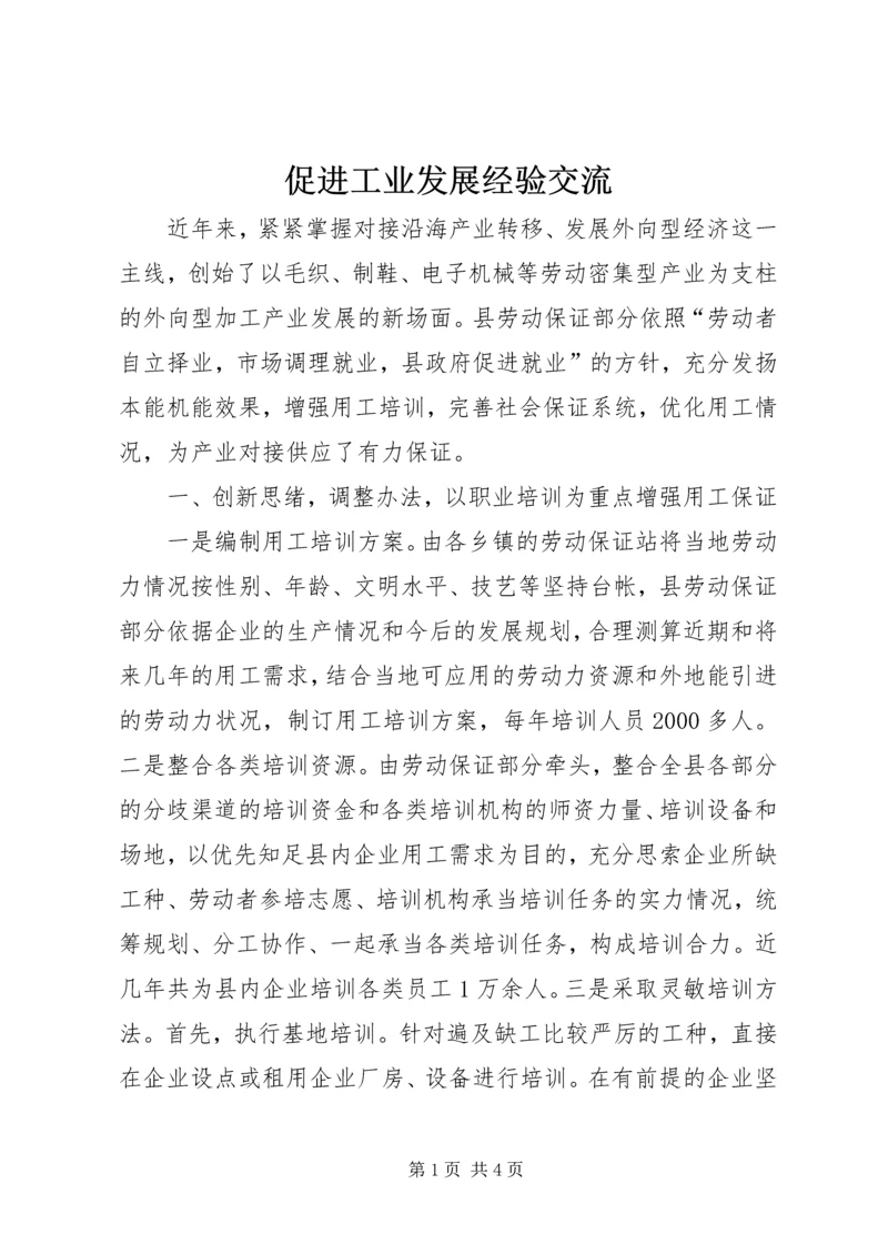 促进工业发展经验交流.docx