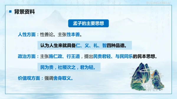 第23课《孟子三章——得道多助，失道寡助》课件