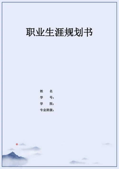 14页7300字软件技术专业职业生涯规划.docx