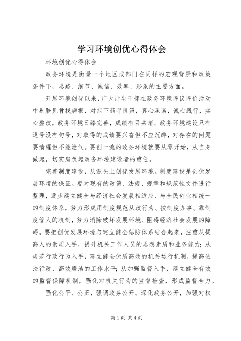 学习环境创优心得体会 (2).docx