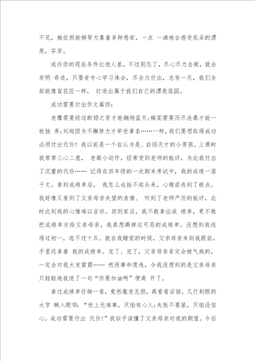 2021年以成功需要付出为题的作文 付出为题的作文