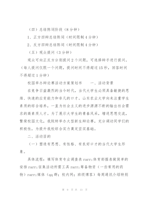 校园举办辩论赛活动方案策划书.docx