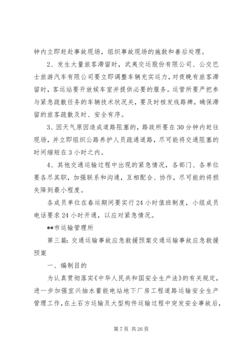 交通运输安全生产应急预案.docx