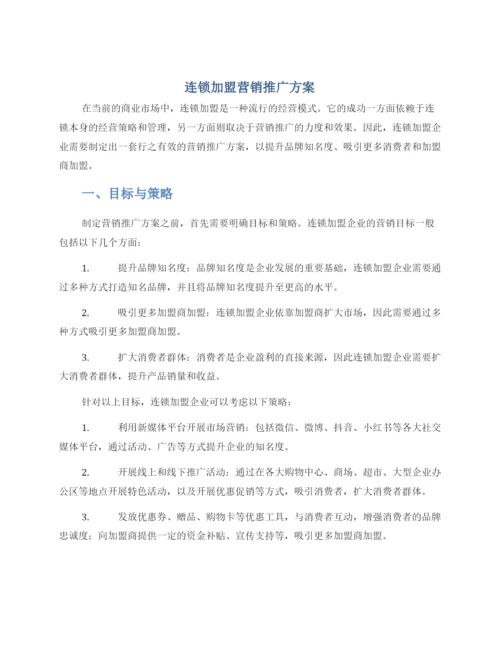 连锁加盟营销推广方案.docx