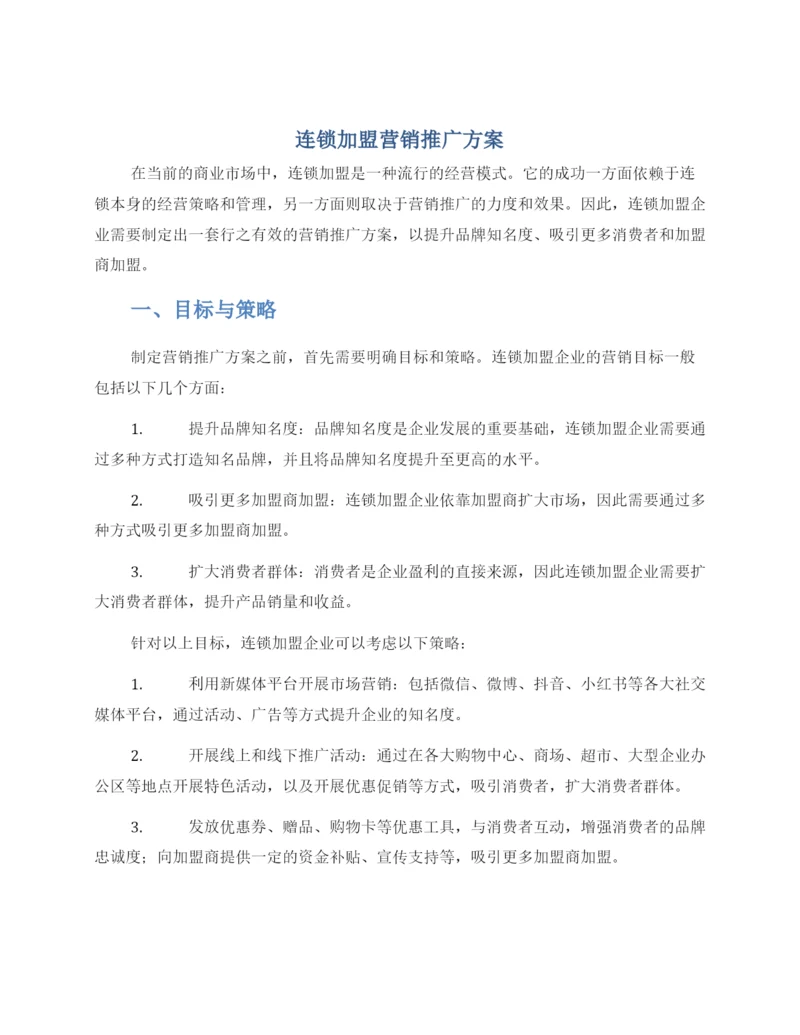 连锁加盟营销推广方案.docx