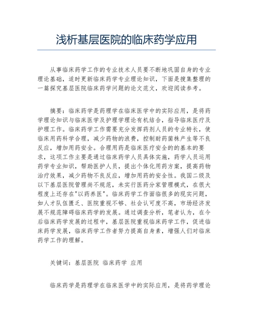 浅析基层医院的临床药学应用
