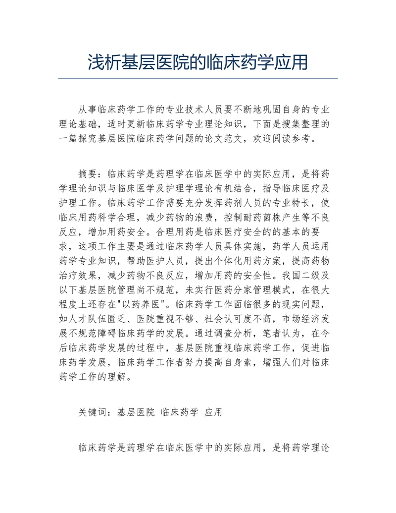 浅析基层医院的临床药学应用