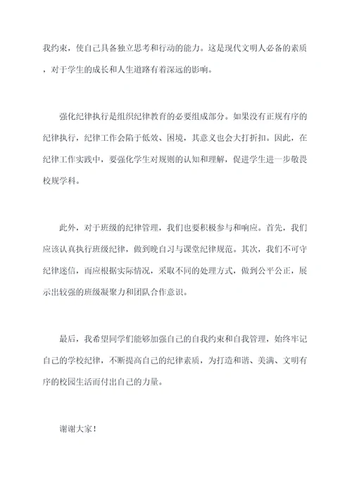 组织纪律教育讲话稿