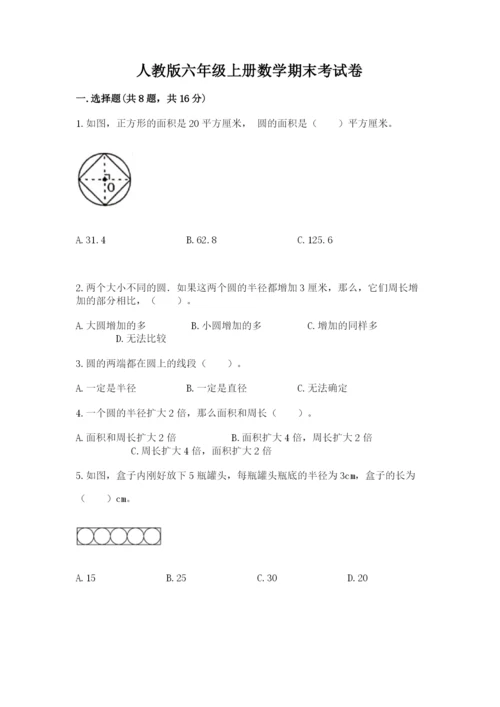 人教版六年级上册数学期末考试卷带答案（培优）.docx