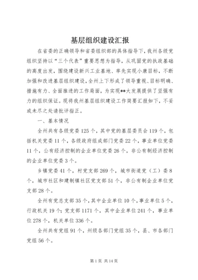 基层组织建设汇报 (6).docx