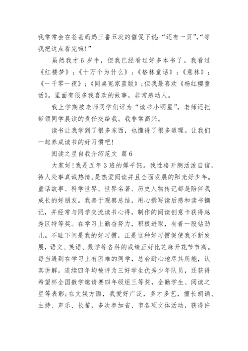 阅读之星自我介绍范文.docx