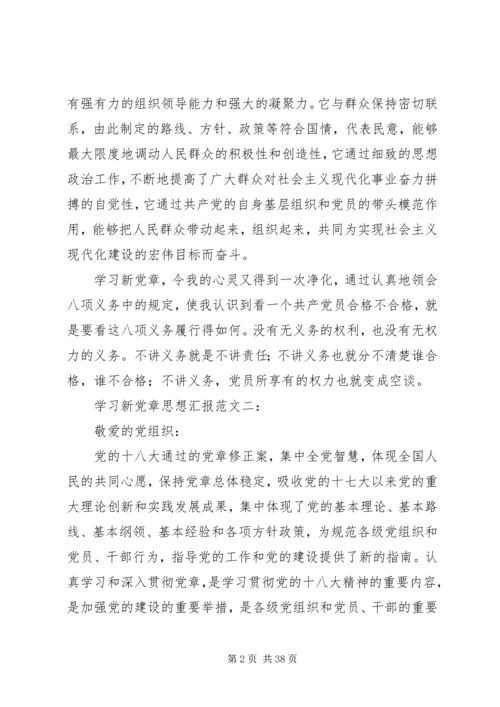 学习新党章思想汇报 (3).docx