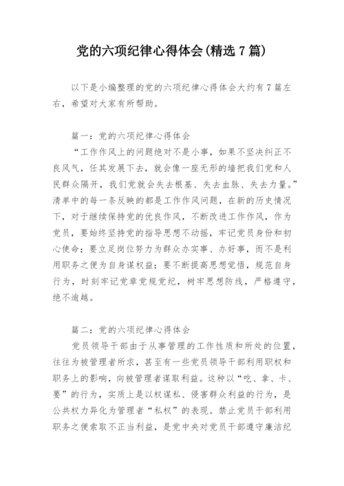 党的六项纪律心得体会(精选7篇).docx