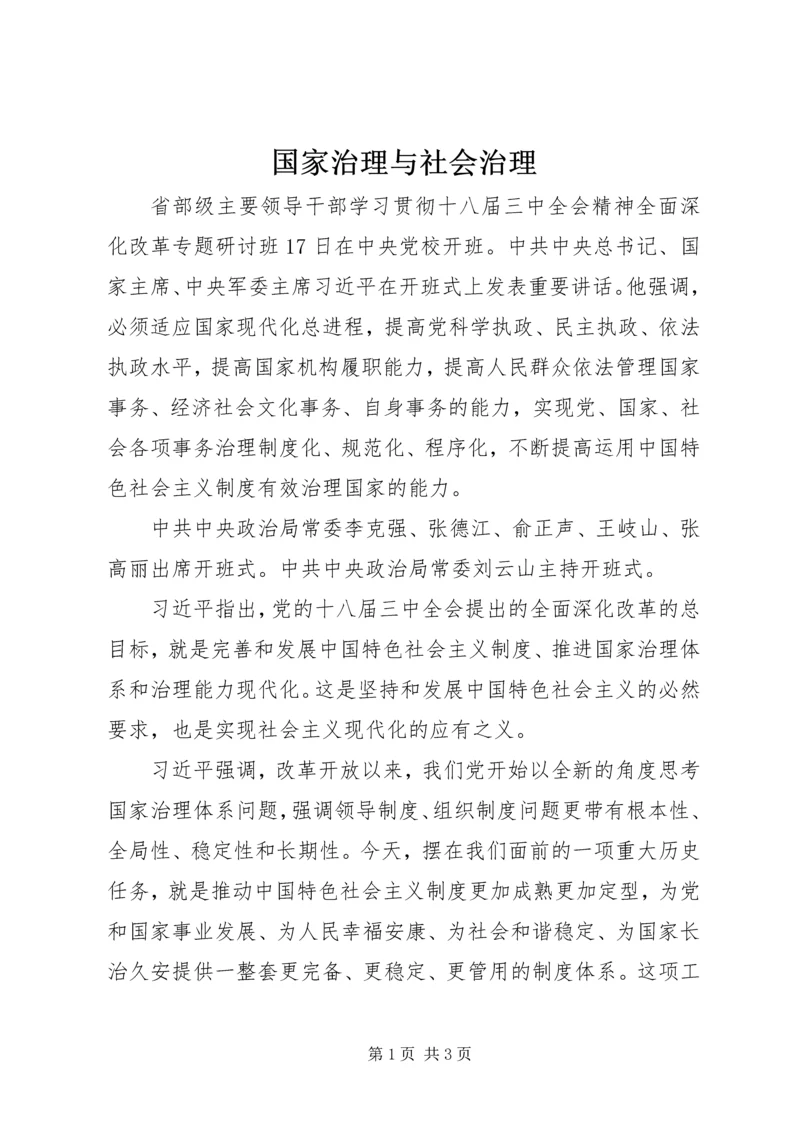 国家治理与社会治理 (3).docx