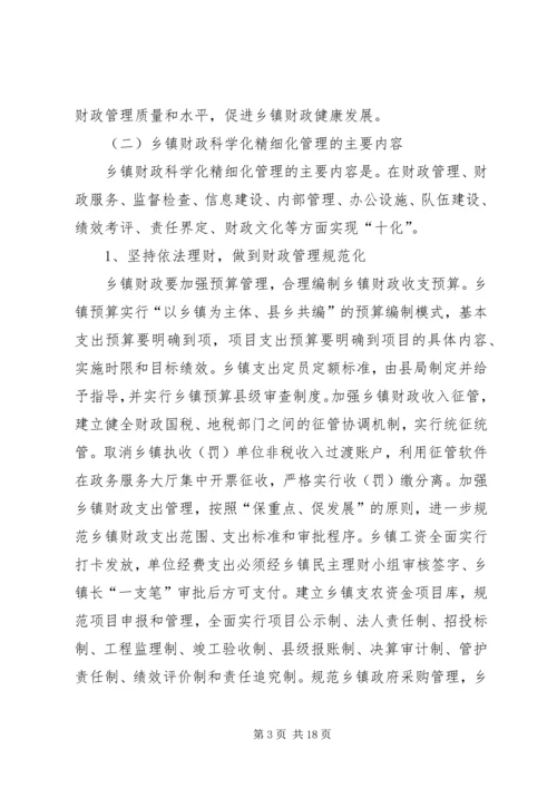 关于财政科学化精细化讲话材料.docx