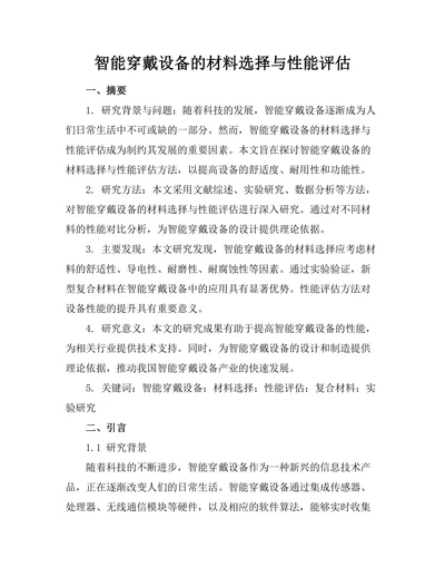 智能穿戴设备的材料选择与性能评估