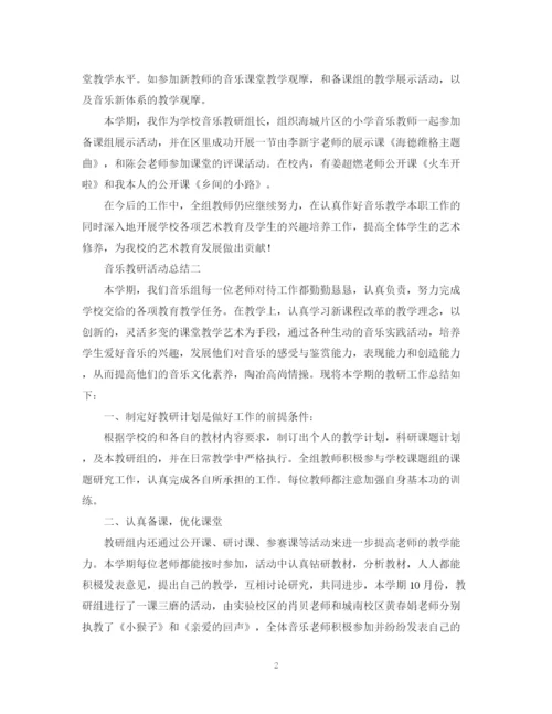 精编之音乐教研的活动总结范文.docx