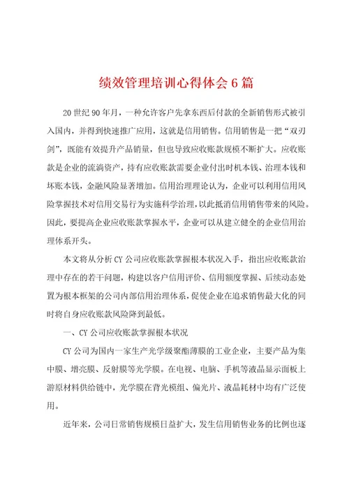 绩效管理培训心得体会6篇