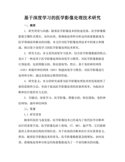 基于深度学习的医学影像处理技术研究