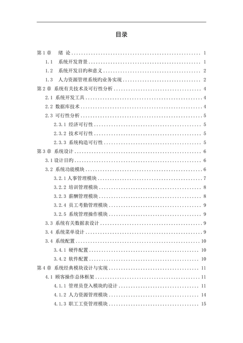 基于vb的人力资源管理信息系统的设计与实现计算机专业设计