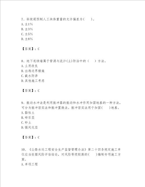 一级建造师之一建港口与航道工程实务题库精品达标题