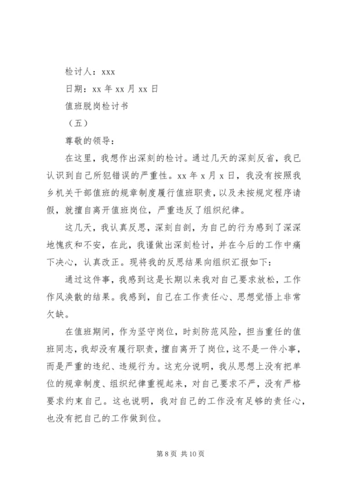 值班脱岗检讨书范文20XX年.docx