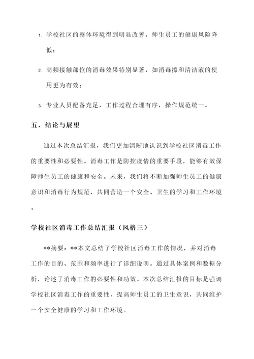 学校社区消毒工作总结汇报