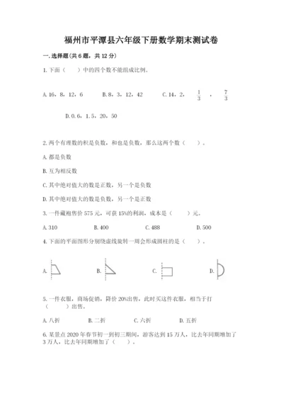 福州市平潭县六年级下册数学期末测试卷新版.docx