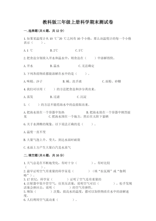 教科版三年级上册科学期末测试卷【a卷】.docx