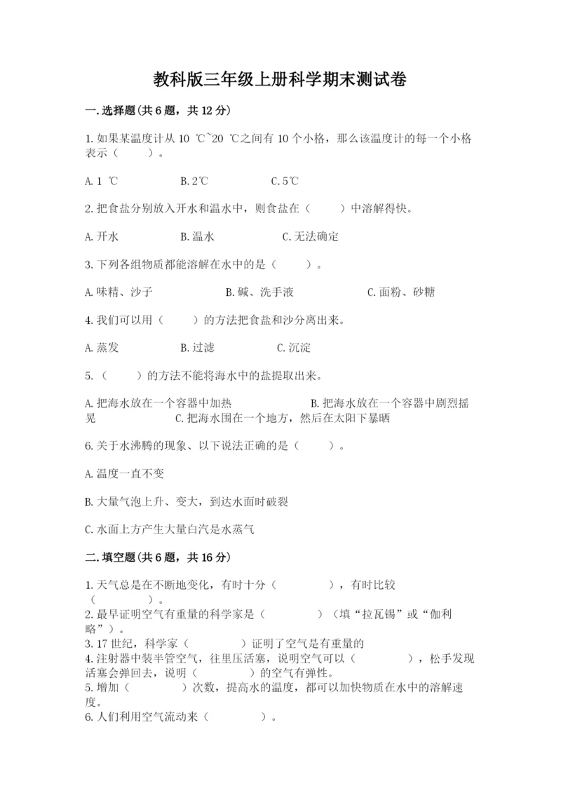 教科版三年级上册科学期末测试卷【a卷】.docx