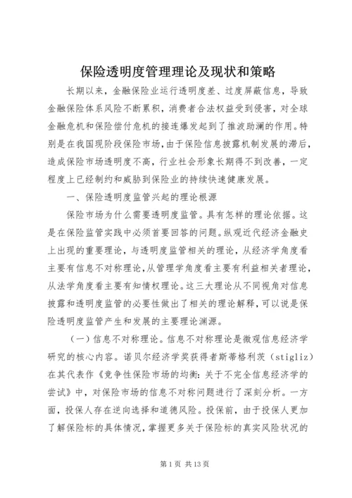 保险透明度管理理论及现状和策略.docx