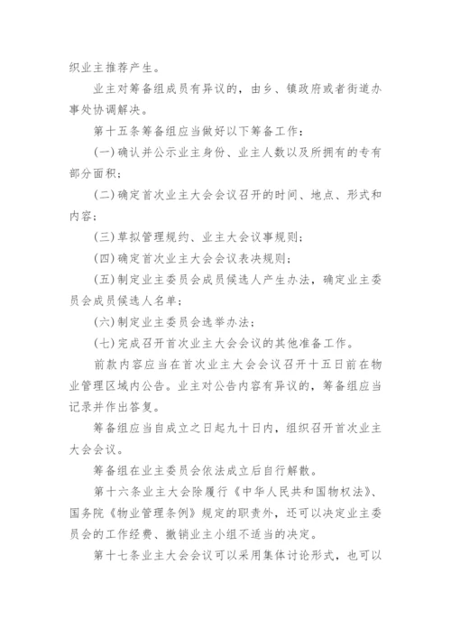 《上海市住宅物业管理规定》全文.docx