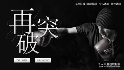 黑白拳击实景再突破个人总结PPT模板