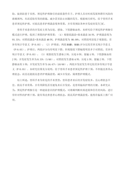 预见性护理指引应用于骨科手术护理中的效果分析1.docx