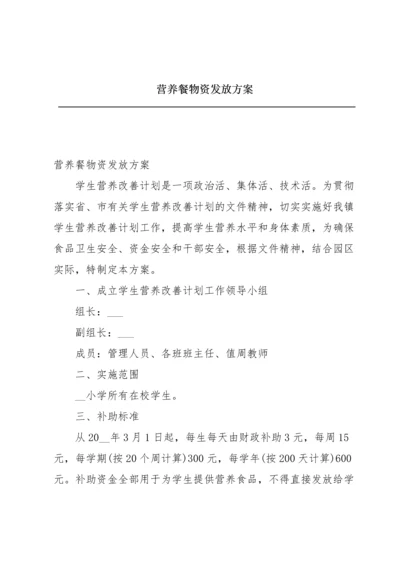 营养餐物资发放方案.docx