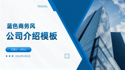 蓝色商务风插图公司介绍通用PPT模版