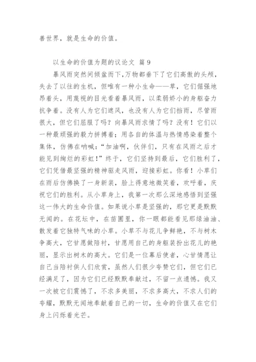 以生命的价值为题的议论文.docx