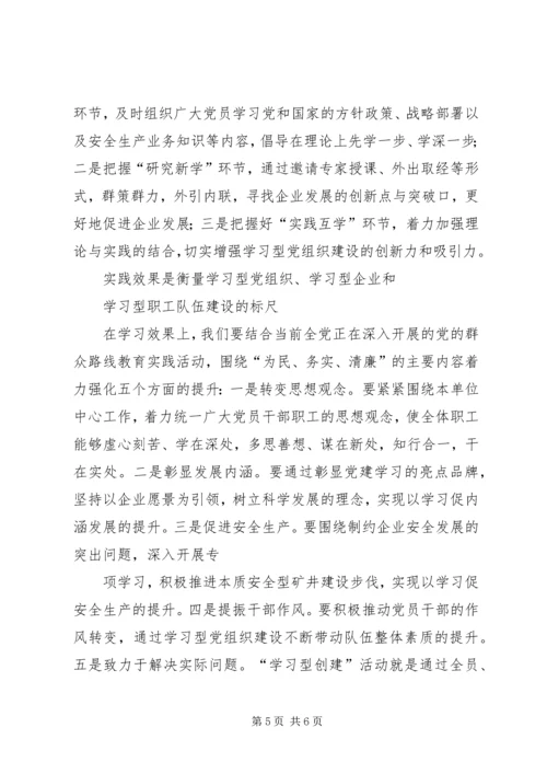 学习型党组织学习型党员学习心得 (4).docx