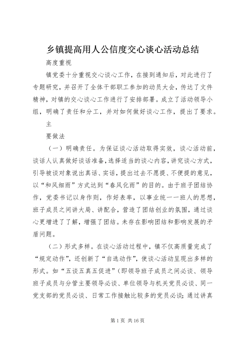 乡镇提高用人公信度交心谈心活动总结_1.docx