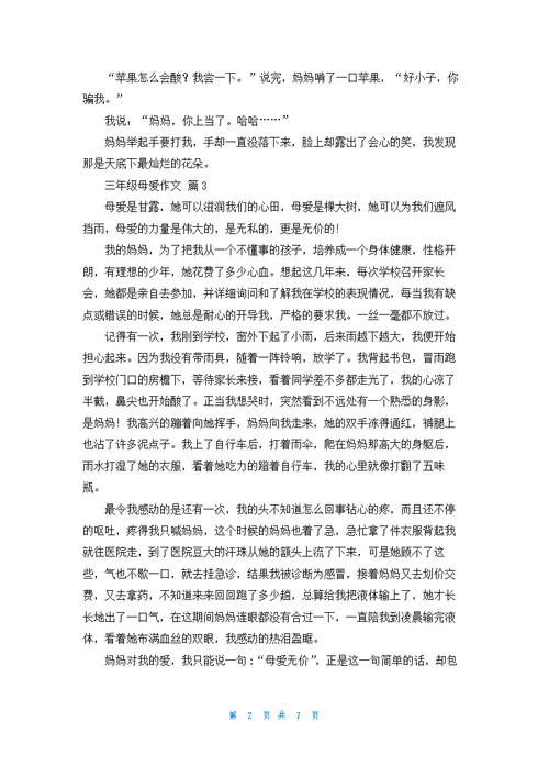 三年级母爱作文九篇