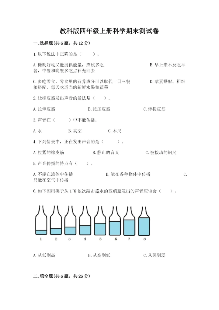 教科版四年级上册科学期末测试卷汇总.docx