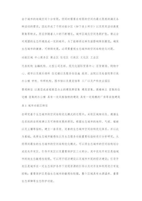 基于生态城市的空间结构优化模式探究.docx