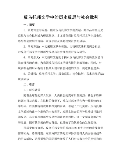 反乌托邦文学中的历史反思与社会批判