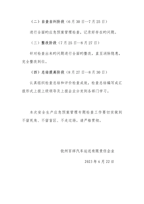 2023年安全生产应急预案管理专项检查工作方案.docx