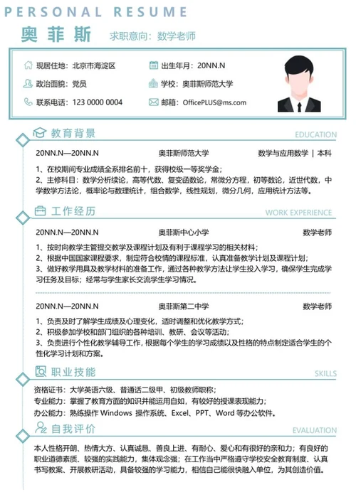 个人简历（数学老师）word模板