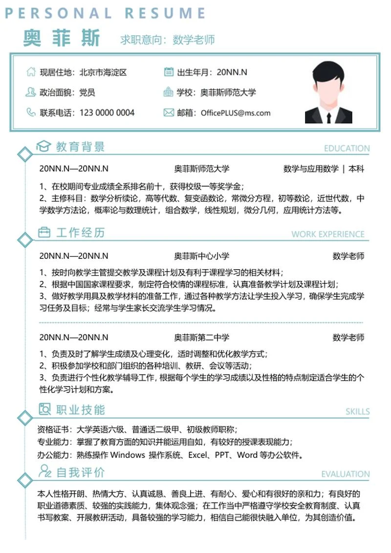 个人简历（数学老师）word模板