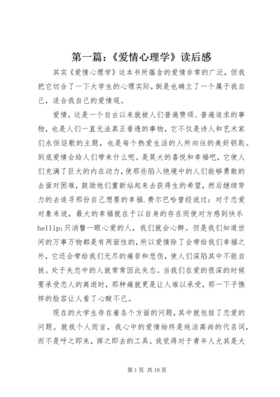 第一篇：《爱情心理学》读后感.docx