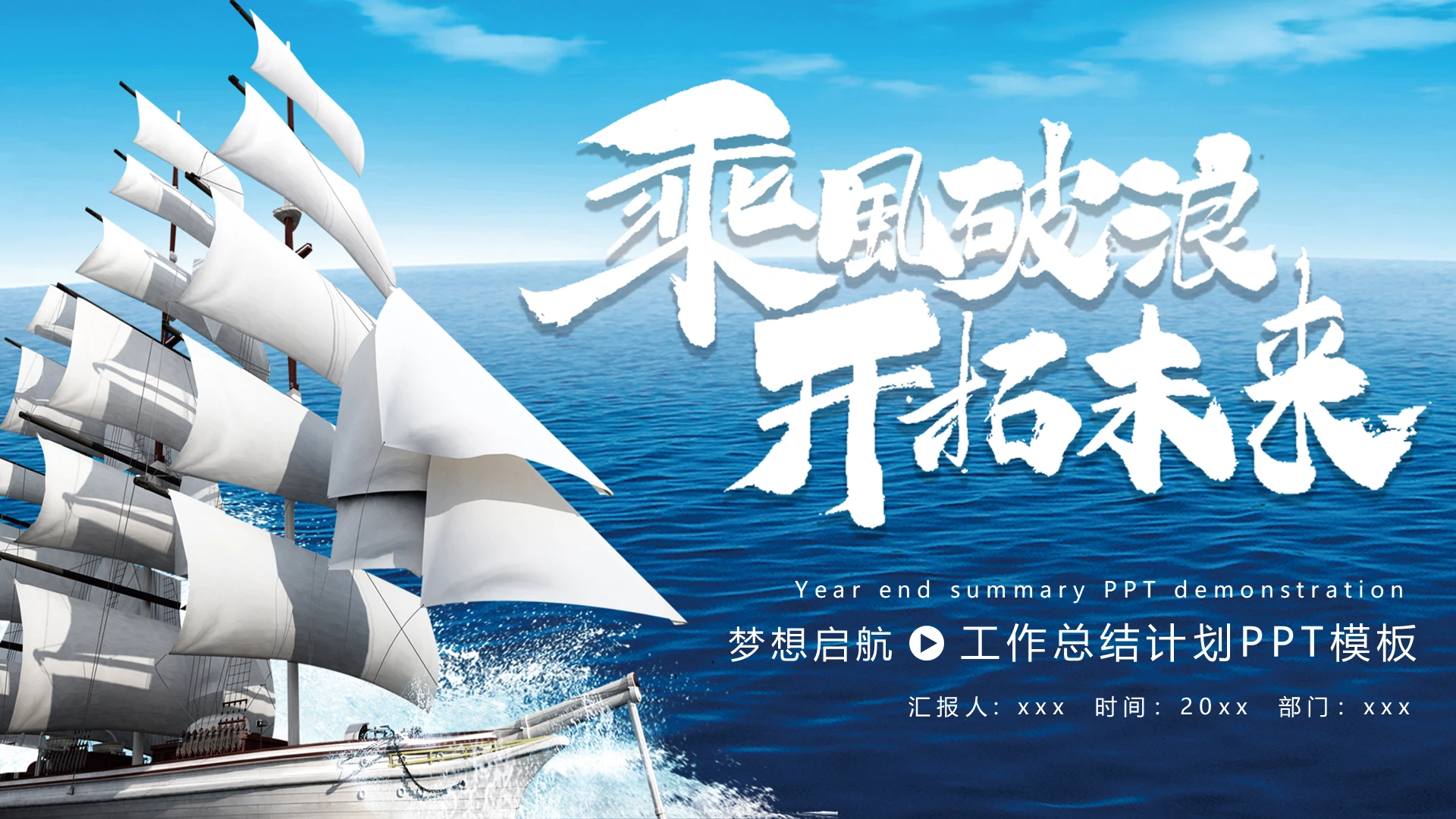 蓝色简约梦想启航工作总结计划PPT模板宣传PPT动态PPT乘风破浪