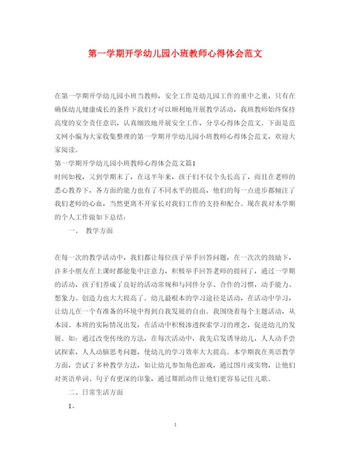 精编第一学期开学幼儿园小班教师心得体会范文.docx